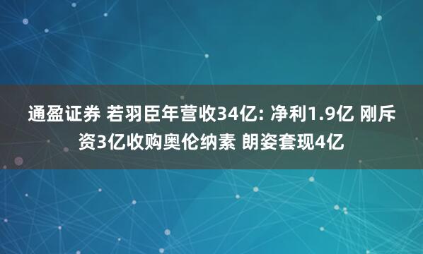 通盈证券 若羽臣年营收34亿: 净利1.9亿 刚斥资3亿收购奥伦纳素 朗姿套现4亿