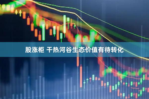 股涨柜 干热河谷生态价值有待转化