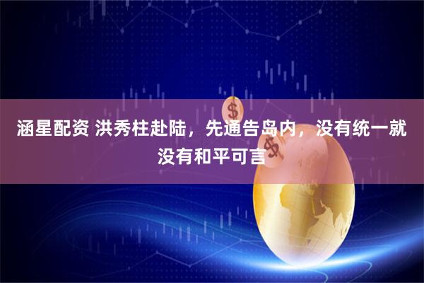 涵星配资 洪秀柱赴陆，先通告岛内，没有统一就没有和平可言